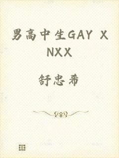 男高中生GAY XNXX